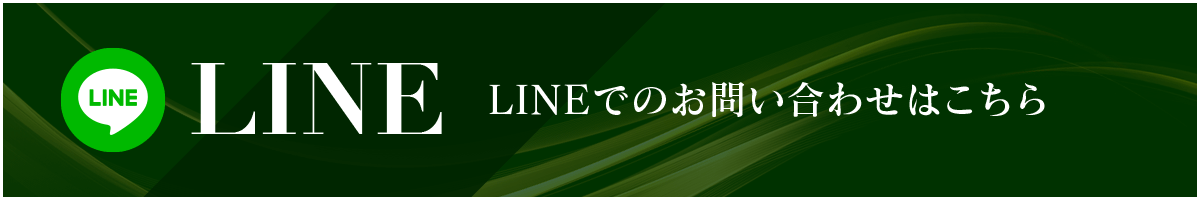 LINEでのお問い合わせ