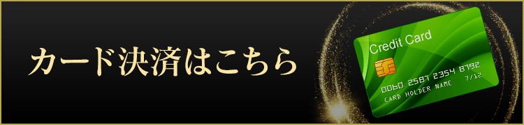 カード決済はこちら